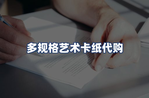 多规格艺术卡纸代购