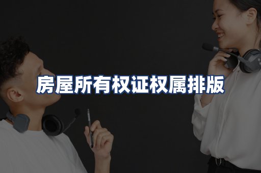 房屋所有权证权属排版